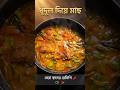 ধুন্দল দিয়ে মাছ ❤️🔥🐟 #shaykhahmadullah #islamickahini #ahmadulla #islamicvideo #recipe #food #food