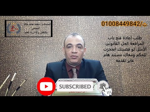 طلب إعادة فتح باب المرافعة الحل القانونى الأمثل لو قضيتك اتحجزت للحكم ومعاك مستند هام عايز تقدمه