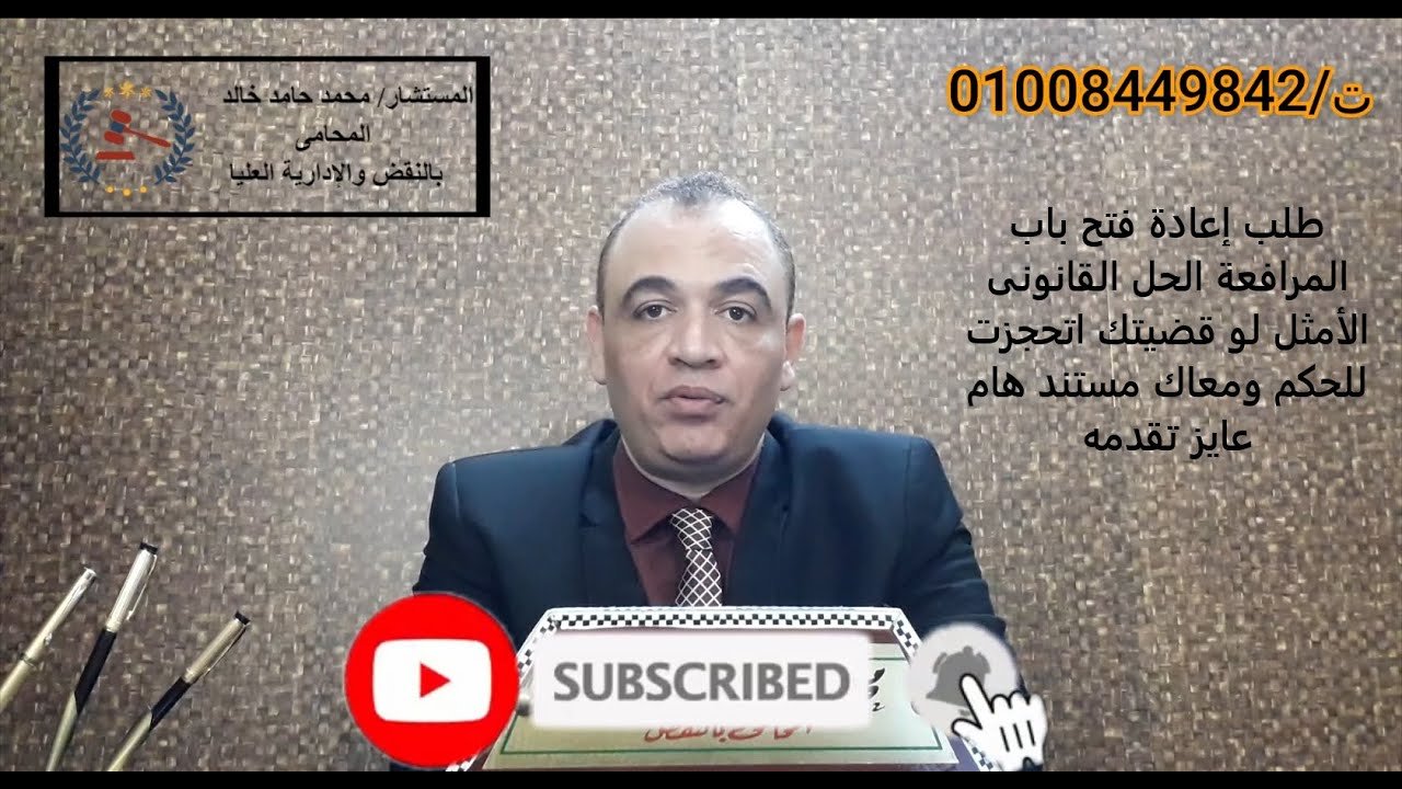 طلب إعادة فتح باب المرافعة الحل القانونى الأمثل لو قضيتك اتحجزت للحكم ومعاك مستند هام عايز تقدمه