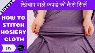 How To Stitch Hosiery Or Stretchable Fabric or Cloths At Home