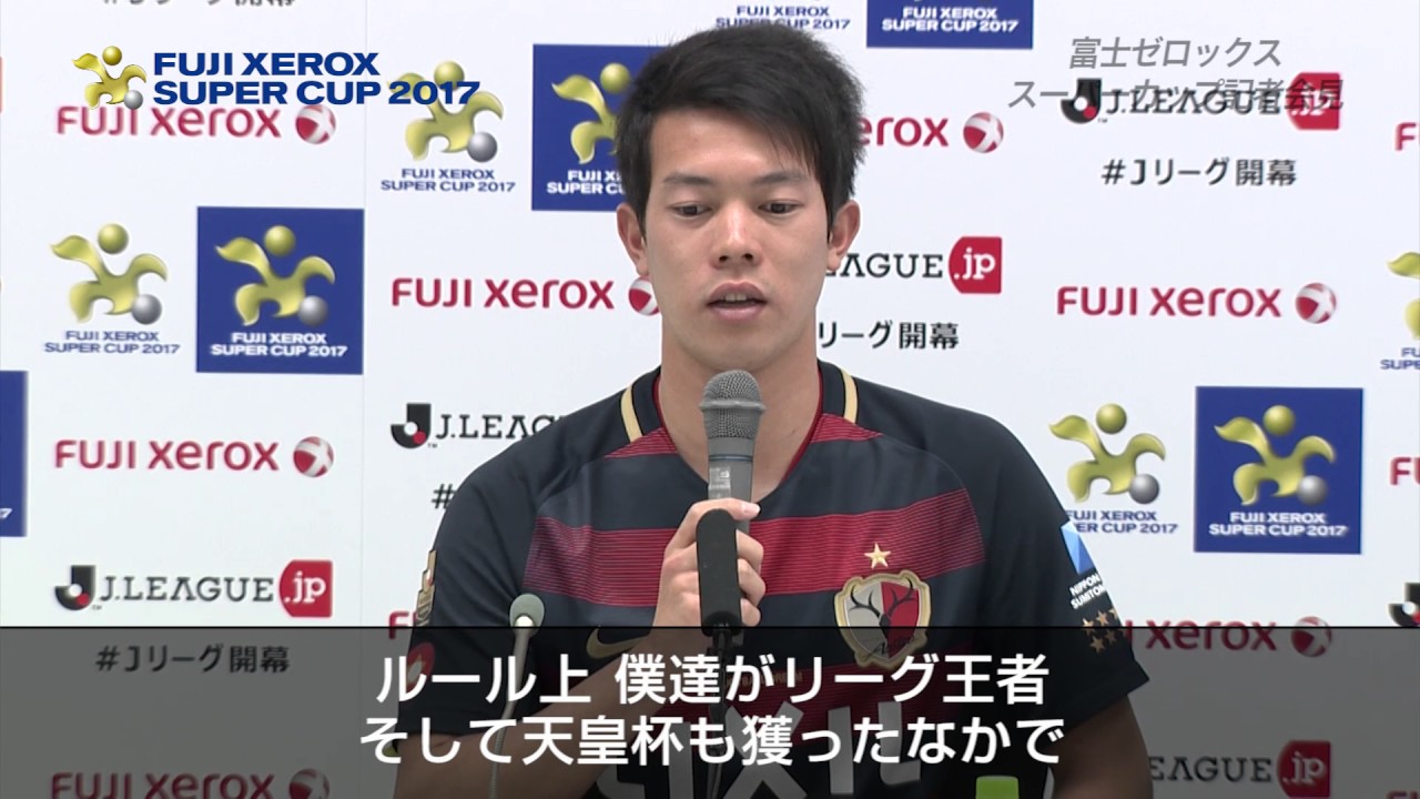 開催発表記者会見ダイジェスト Fuji Xerox Super Cup 17 Youtube