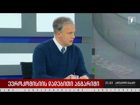 ევროკომისიის დადებითი დასკვნა - რა გეგმები აქვს ხელისუფლებას ევროინტეგრაციის გზაზე