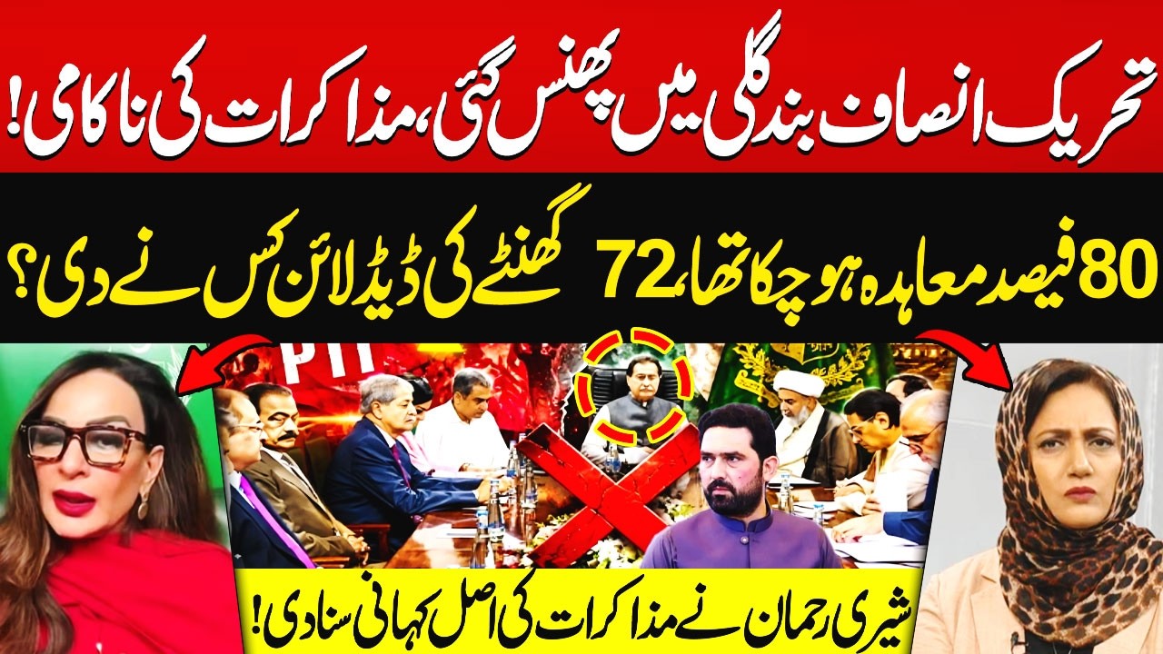 PTI Trapped? Who Gave 72 Hours Deadline? | Sherry Rehman Gave Inside News | Hum News | Pakistan