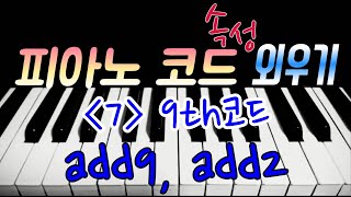 피아노 코드 배우기7️⃣ [9th코드]  add9, add2 ㅣ피아노 코드 외우기