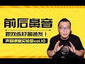 【声音课堂】简单粗暴教你发好前后鼻音！