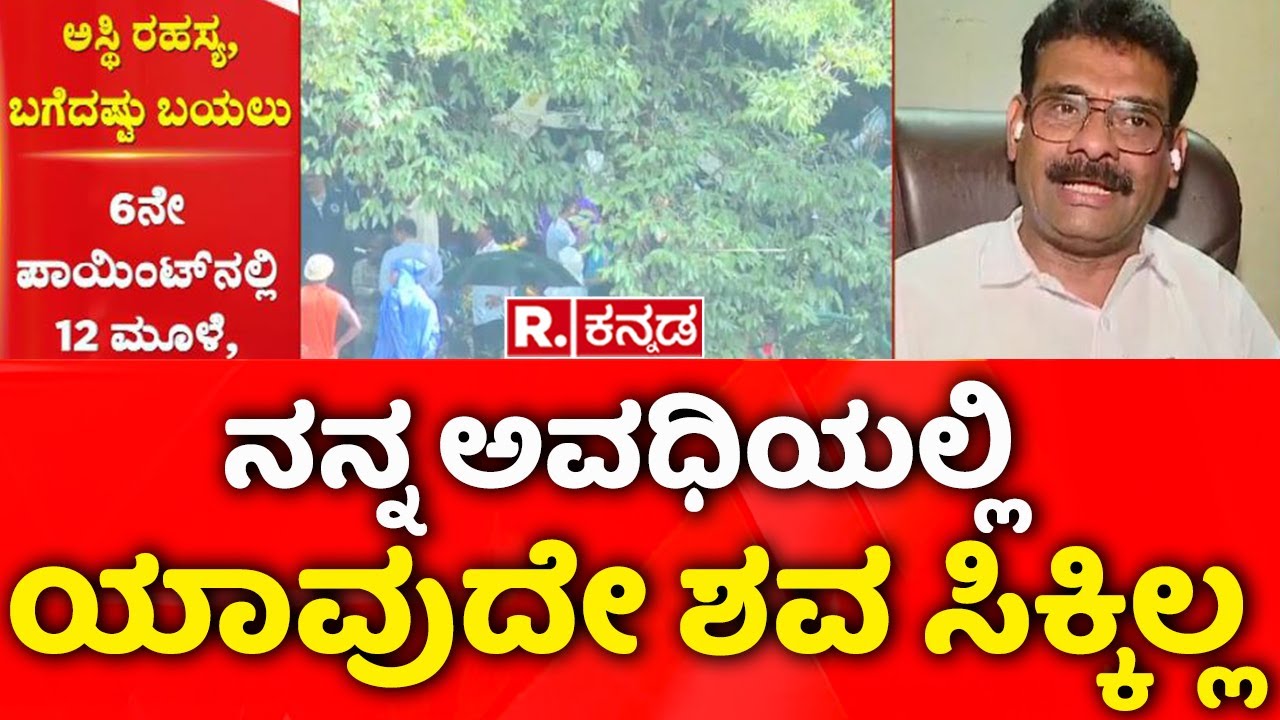 Dharmasthala Case: ನನ್ನ ಅವಧಿಯಲ್ಲಿ ಯಾವುದೇ ಶವ ಸಿಕ್ಕಿಲ್ಲ | Keshav Gowda