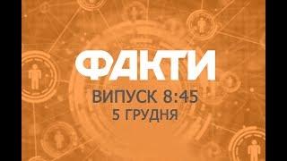 Факты ICTV - Выпуск 8:45 (05.12.2018)
