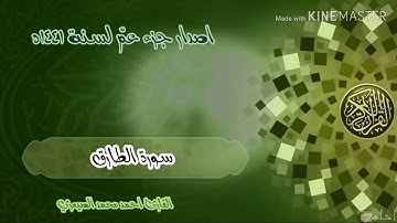 سورة الطارق كاملة من اصدار جزء عمّ ١٤٤١هجر القارئ احمد الصيعري(عالي الجودة)HD