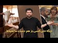 حاشیه قسمت هفدهم دیگه حتی کسی بز هم دست ما نمیده
