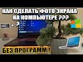 Как Сделать Скриншот Экрана в Виндовс 10 на Компьютере