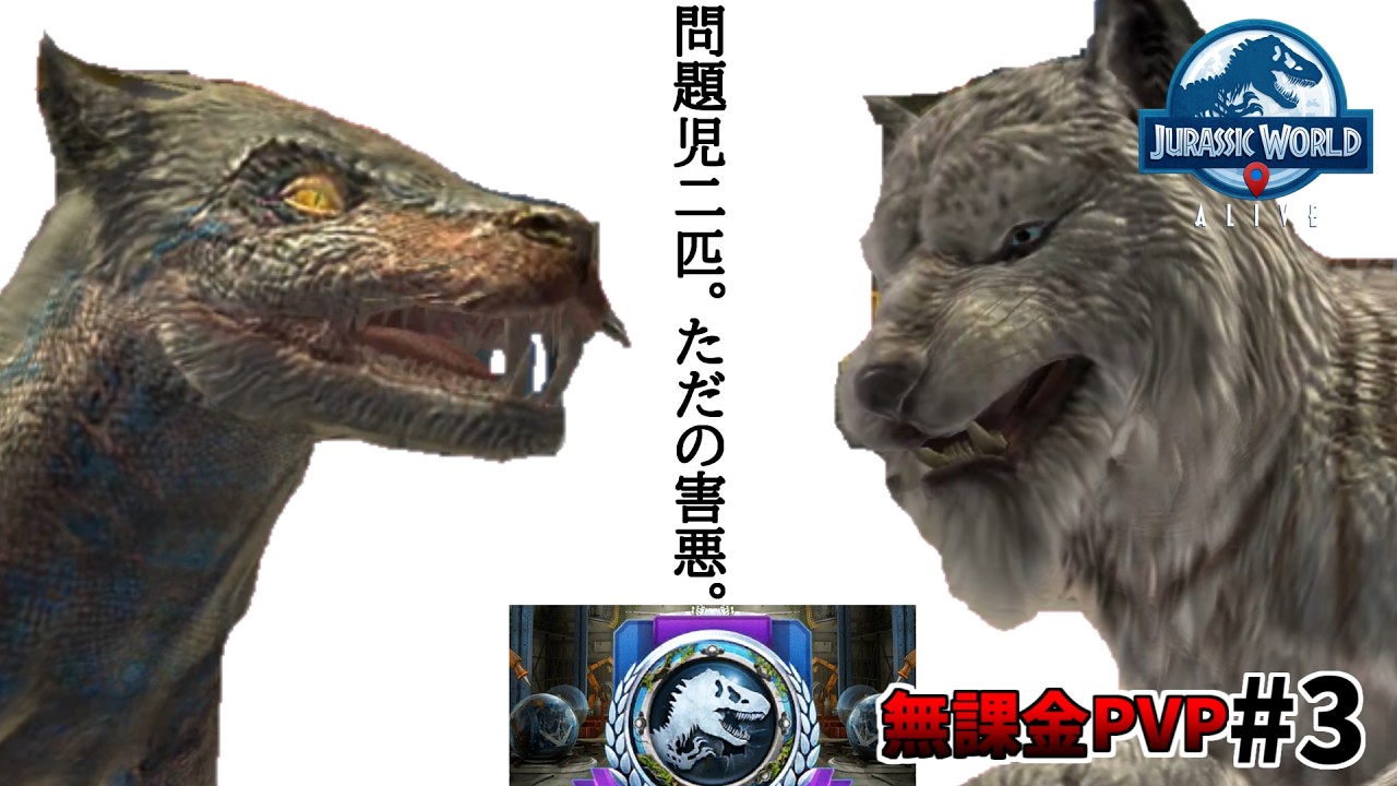 【JWA】ジュラシックワールドアライブ PVP 動画 #3【Jurassic World Alive】【無課金】
