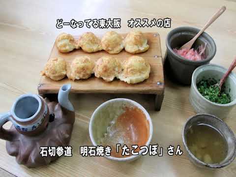 明石焼き オススメの店 たこつぼ 石切参道 Youtube 明石焼き オススメの店 たこつぼ 石切参道 Youtube