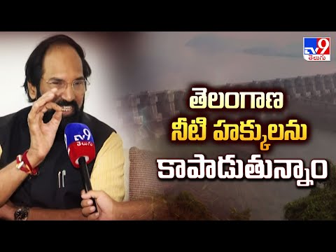 తెలంగాణ నీటి హక్కులను కాపాడుతున్నాం : Uttam Kumar Reddy - TV9 - TV9
