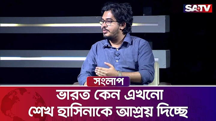 ভারত কেন এখনো শেখ হাসিনাকে আশ্রয় দিচ্ছে : মুদ্দাসসির চৌধুরী | SATV