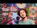 Ulomi ulomi thake covered by amlan  zubeen garg song