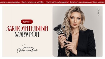 ЭФИР ЗАКЛЮЧИТЕЛЬНОГО МАРАФОНА ЭЛЛИН СВЯТИМОВОЙ | ДЕНЬ 4