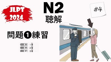 [#4] JLPT N2-2024 Mondai 1 Listening Practice with Answers - 日本語能力試験