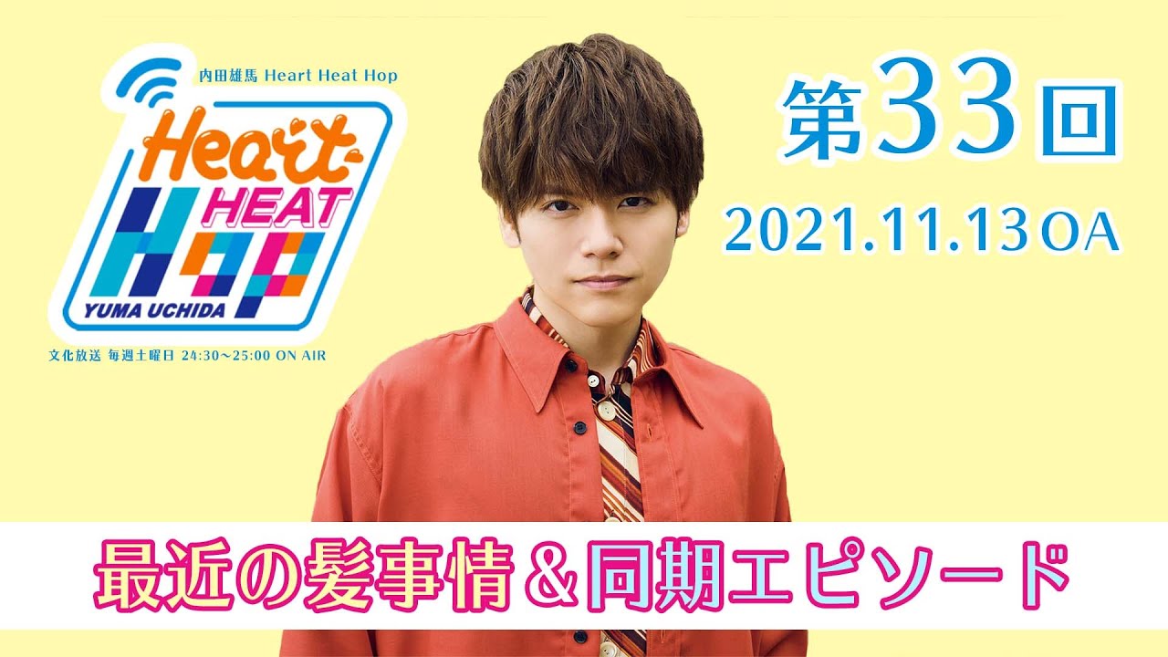 最近の髪事情 同期エピソード 内田雄馬 Heart Heat Hop 第33回 Youtube