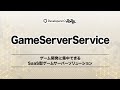 ゲーム開発に集中できるSaaS型ゲームサーバーソリューション#GS2  #devio2022