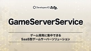ゲーム開発に集中できるSaaS型ゲームサーバーソリューション#GS2  #devio2022