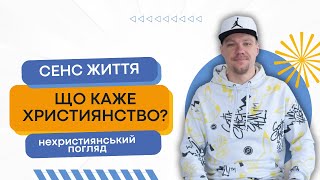 Що каже ХРИСТИЯНСТВО про СЕНС ЖИТТЯ ТА ПРИЗНАЧЕННЯ ЛЮДИНИ: