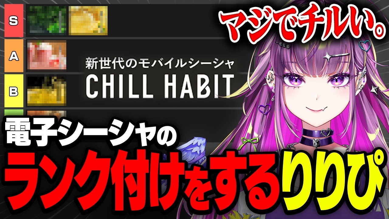 CHILL HABIT 】神すぎる電子シーシャの味をギャルがランク付け 