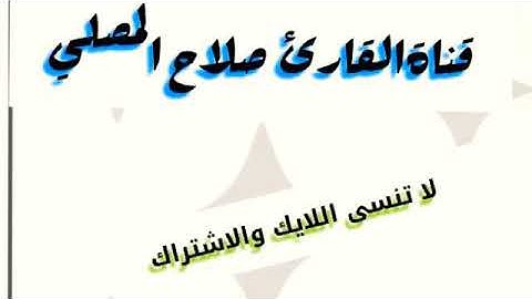 تلاوة خاشعة|| القارئ صلاح المصلي