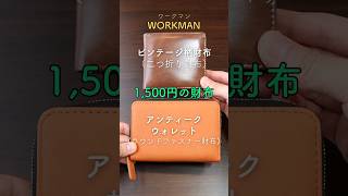 1,500円で買えるワークマンの財布2つを比較!二つ折り財布とラウンドファスナー財布 #workman #ワークマン