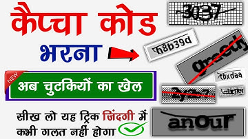 सही तरीके से कैप्चा कोड भरना सीखे | Captcha Code Kaise Bhare | Captcha Code Kaise Dala Jata Hai  |