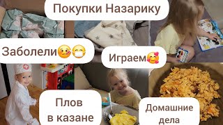 картинка: ЗАБОЛЕЛИ😷🤒/ПОКУПКИ НАЗАРИКУ/ПЛОВ В КАЗАНЕ/ДОМАШНИЕ ДЕЛА/ИГРАЕМ С ОЛИВКОЙ/ГОВОРЯЩАЯ КНИЖКА