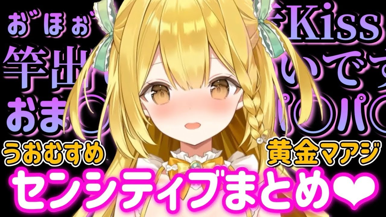 【まとめ】自称清楚枠、黄金マアジのセンシティブ総集編【うおむすめ/切り抜き】