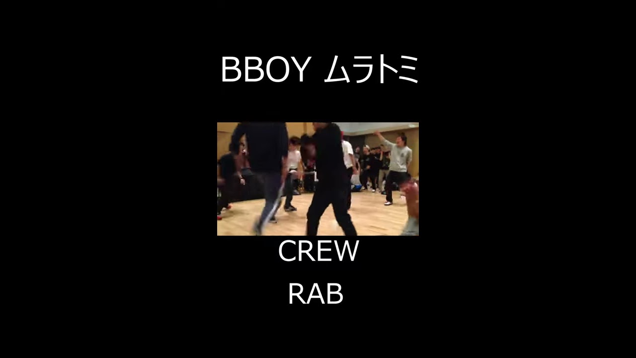 BBOY ムラトミ from RAB(リアルアキバボーイズ) | DRILL to