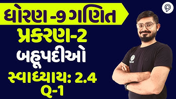 std 9 maths ch 2 swadhyay 2.4 q 1 | ધોરણ 9 ગણિત સ્વાધ્યાય 2.4 | dhoran 9 ganit chapter 2 2.4 q 1
