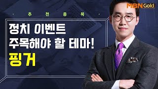 [생쇼] 정치 이벤트 주목해야 할 테마! 핑거 / 생쇼 김용환 / 매일경제TV