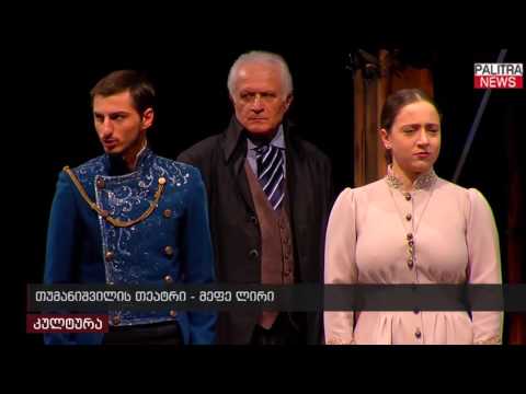 თუმანიშვილის თეატრი - მეფე ლირი