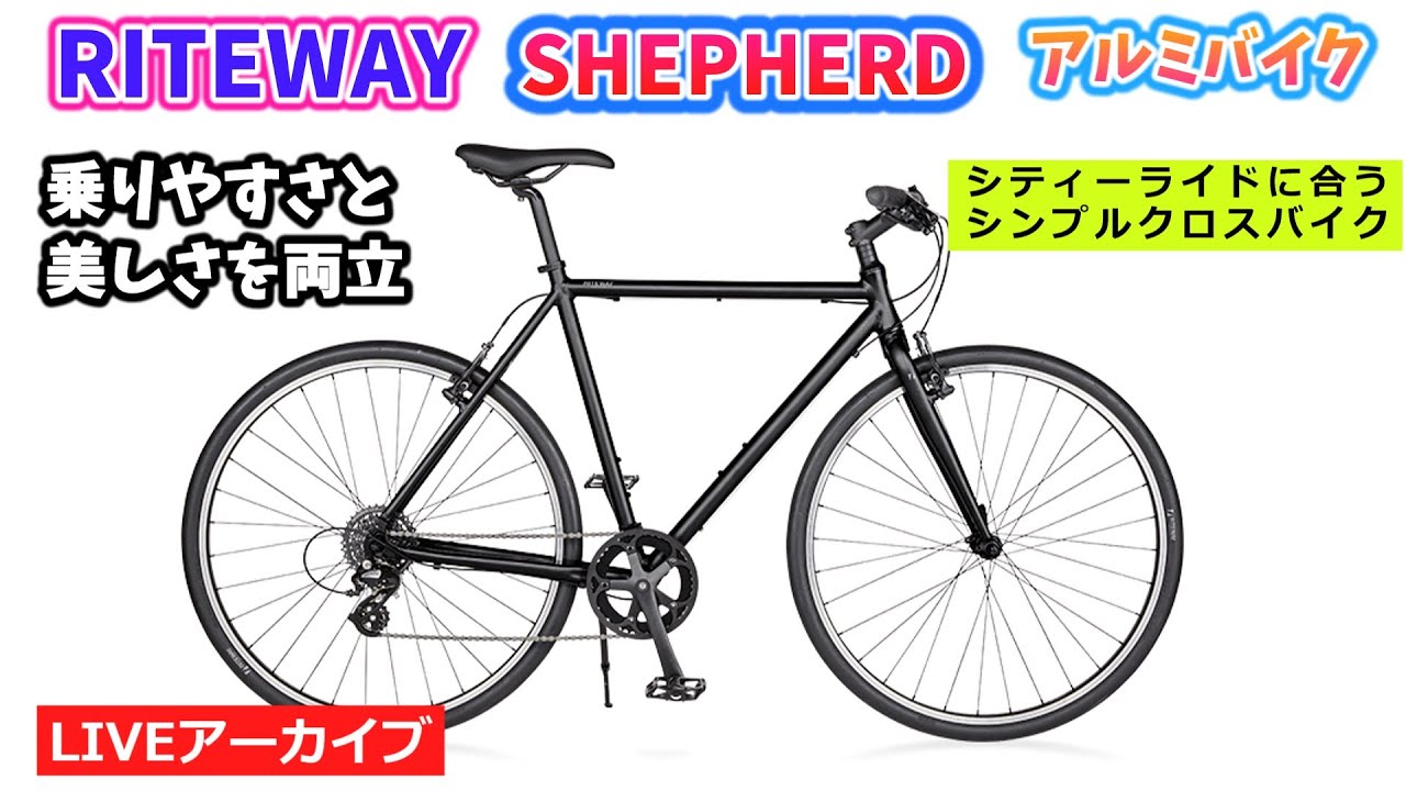 RITEWAY SHEPHERDシェファード サイズも合わせやすいクロスバイク。1