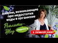 Аварии, возникающие при недостатке воды в организме. Реалити-шоу. Неделя 8 / Елена Бахтина 18+