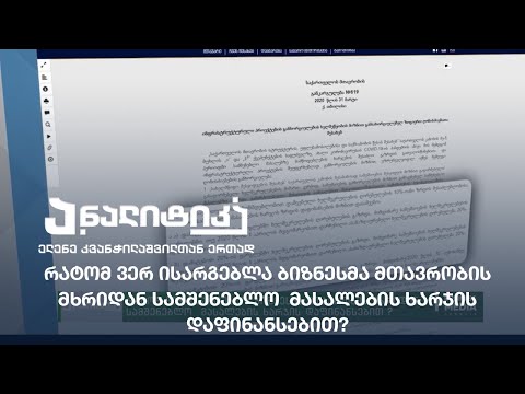 რატომ ვერ ისარგებლა ბიზნესმა მთავრობის მხრიდან სამშენებლო  მასალების ხარჯის დაფინანსებით?