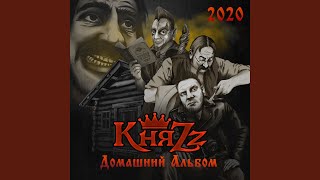 Растаман - КняZz