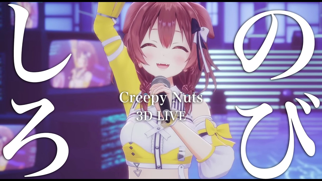 3D LIVE【戌神ころね】のびしろ / Creepy Nuts (Nobishiro [room for growth]) 2026/06/15