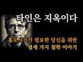 홀로서기가 필요한 당신을 위해 타인은 지옥이다 홀로서기 철학