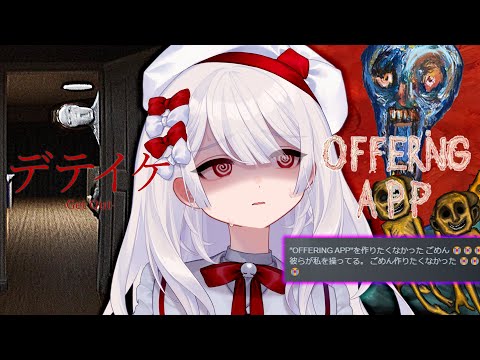 〚 デテイケ -GetOut-|OFFERING APP 〛心霊番組のスタッフになってロケハン&『彼らが私を操ってる😭 』紹介ページ不穏な奇ゲーのPT〚 インディーホラゲ|indie horror 〛 video thumb