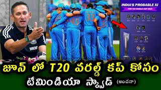 Team India Predicted Squad for T20 World Cup 2024 | ప్రపంచ కప్ కోసం టీమిండియా జట్టు