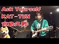 Ask Yourself / KAT-TUN フジテレビ「FINAL CUT」 主題歌 カバー
