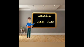 حروف الإظهار - أحكام التجويد