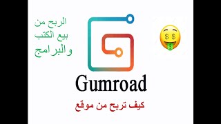 كيفية بيع الكتب والمنتجات الرقمية على متجر Gumroad