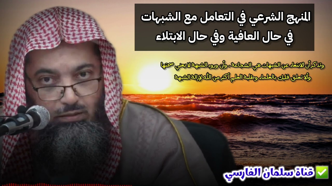 المنهج الشرعي في التعامل مع الشبهات في حال العافية وفي حال الابتلاء | للشيخ د. صالح سندي