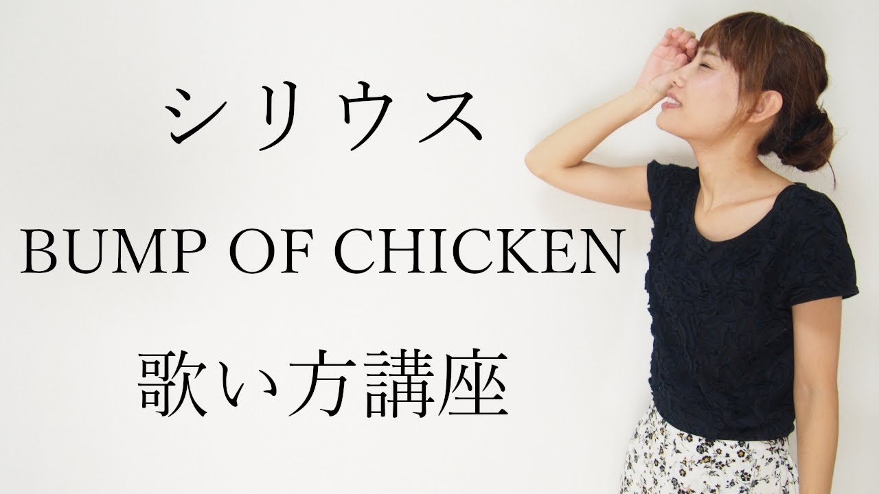 Bump Of Chicken シリウス Tvアニメ 重神機パンドーラ 主題歌 歌い方講座 いくちゃんねる Youtube