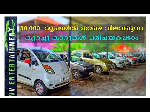 50000 രൂപയിൽ താഴെ വില വരുന്ന കുറച്ച് കാറുകൾ പരിചയപെടാം //#used cars #