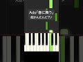Ado「春に舞う」サビだけ簡単ピアノ｜左手1音だけ｜今日好き主題歌 　#shorts